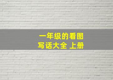 一年级的看图写话大全 上册